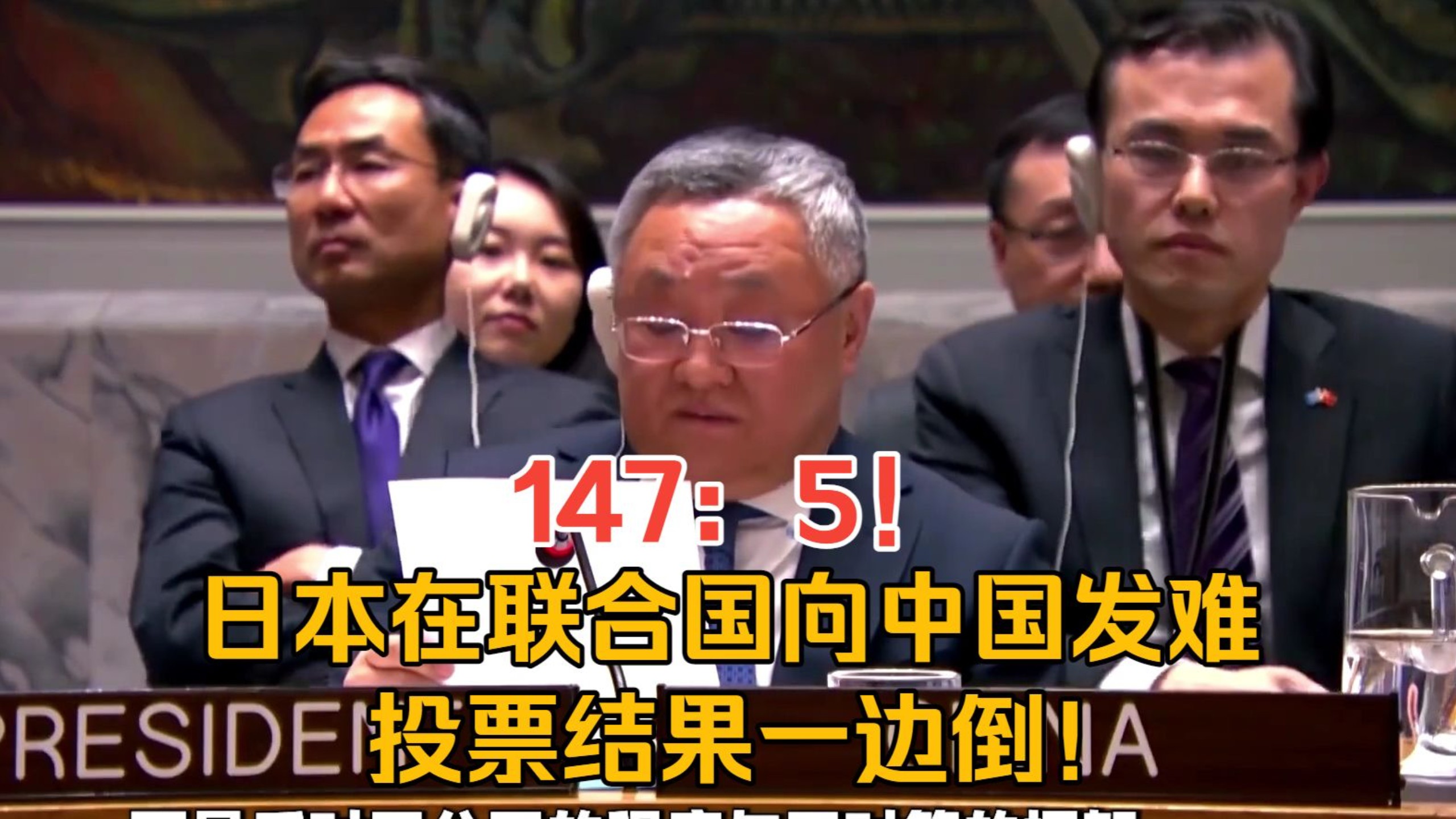 147：5！日本在联合国大会向中国发难，投票结果一边倒！