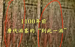 Скачать видео: 1100年前，唐代游客的“到此一游”