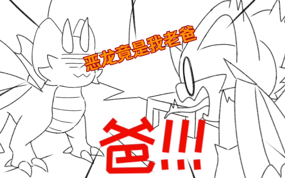 [图]「Furry试制小动画」屠龙勇士但恶龙是老爸