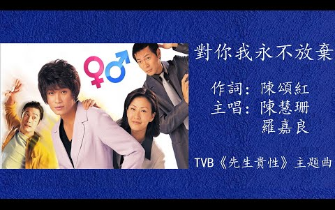 [图]陳慧珊 羅嘉良 對你我永不放棄【TVB《先生贵性》主题曲 1999】【作詞：陳頌紅】【作曲：Albert Hammond】【動態歌詞】