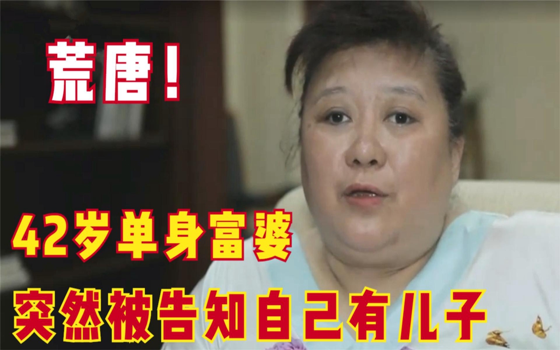 42岁亿万富婆单身多年,突然被告知有一个儿子,到底是谁生的?