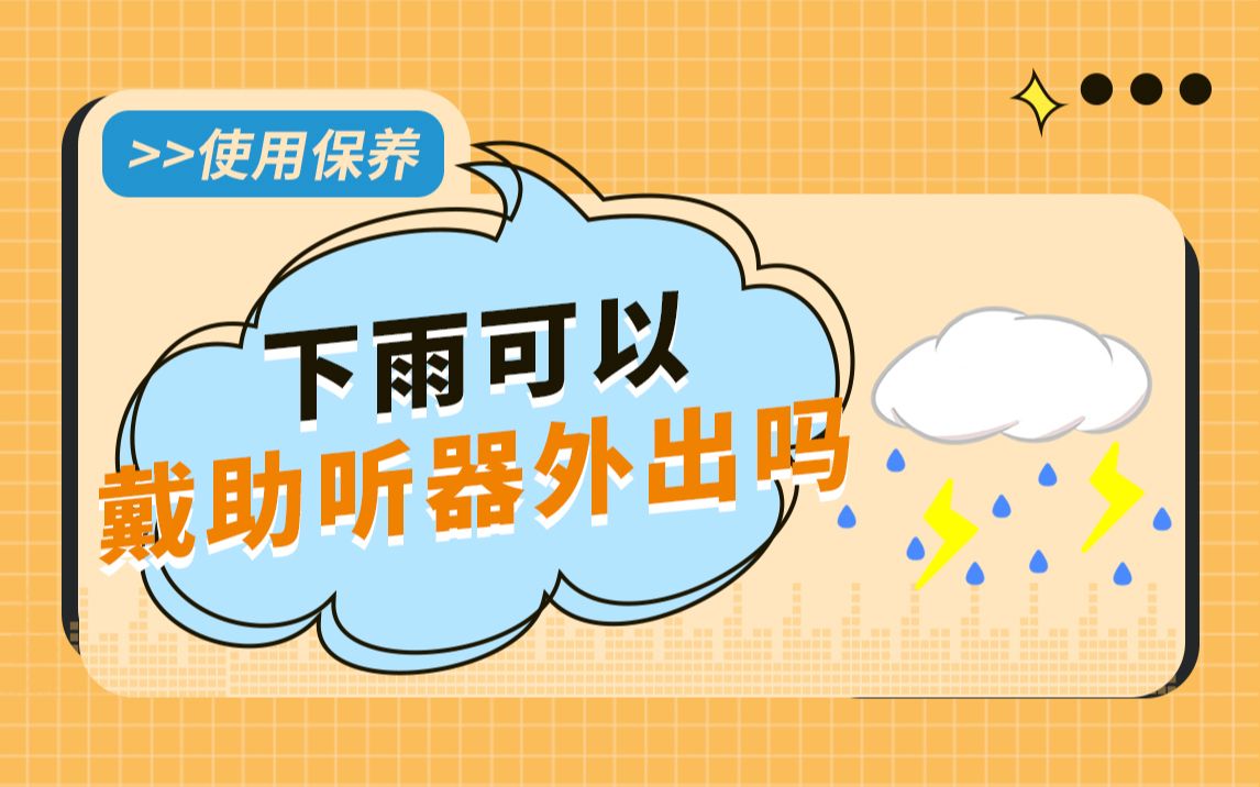 【海之声科普】下雨天特别潮湿可以戴助听器外出吗?哔哩哔哩bilibili