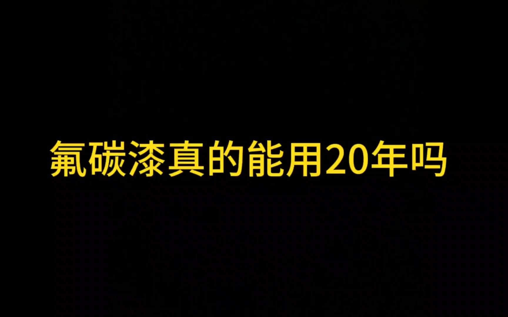 氟碳漆能用20年吗哔哩哔哩bilibili