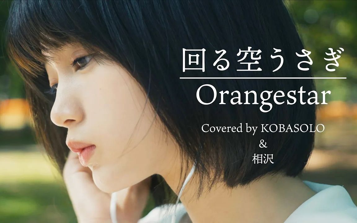 初音ミク) (covered by コバソロ & 相沢)_哔哩哔哩_bilibili