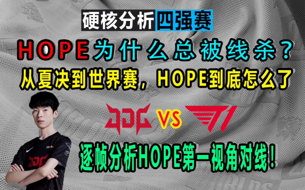 [图]硬核分析HOPE下路对线为什么频出问题？到底是技术问题还是另有原因？