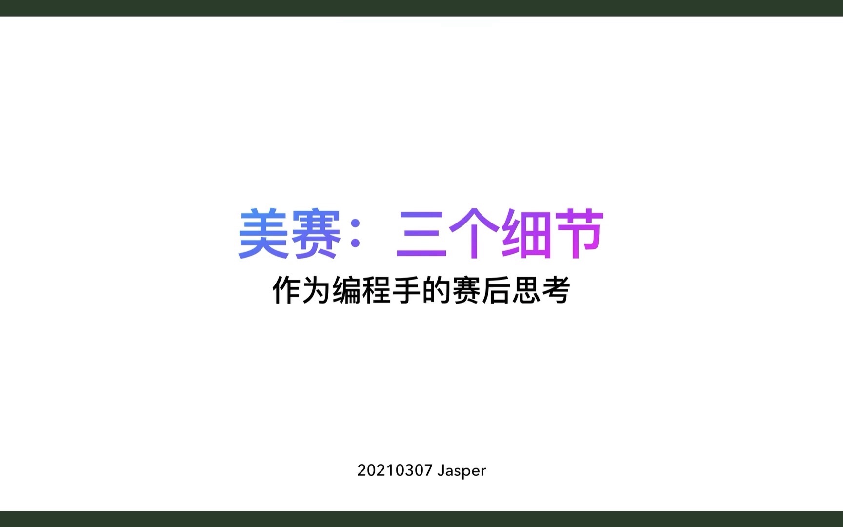 美赛经验分享|除去知识外的三个技术细节|赛后总结|几个工具网站分享|团队共享文档和云平台|高效率和可视化哔哩哔哩bilibili