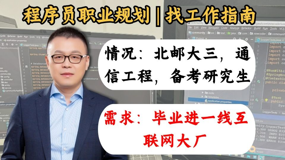 通信工程 | 北邮大三 | 年底备考研究生;需求:毕业就进互联网一线大厂.【程序员职业规划 | 马士兵】哔哩哔哩bilibili