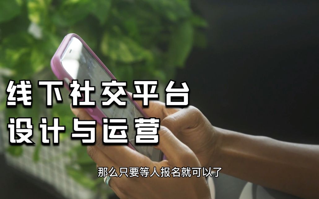 王为东基于兴趣算法推荐的社交应用第5期,线下社交的设计和运营_哔哩