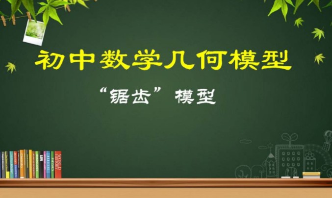 初中数学几何模型“锯齿”模型哔哩哔哩bilibili