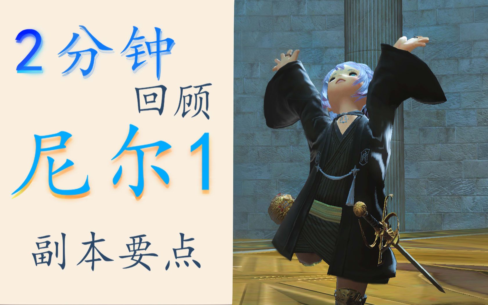 【FF14】2分钟回顾尼尔1机制要点哔哩哔哩bilibiliFF14攻略