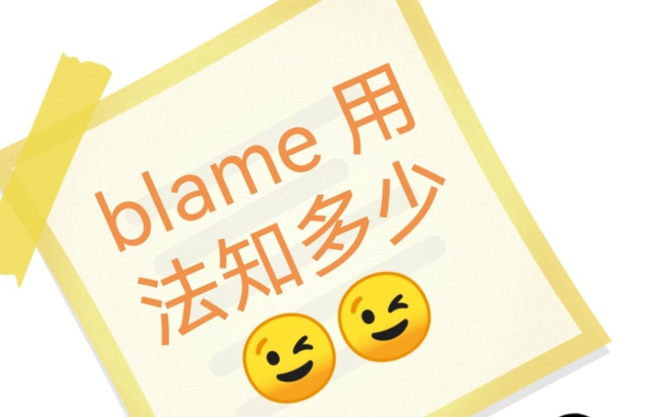 blame这个单词的意思以及短语你掌握了吗?赶快进来看看吧哔哩哔哩bilibili