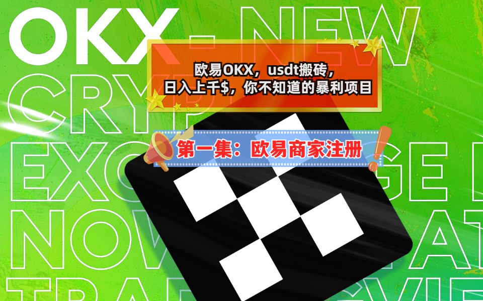 欧易OKX,usdt搬砖,日入上千$,你不知道的暴利项目哔哩哔哩bilibili