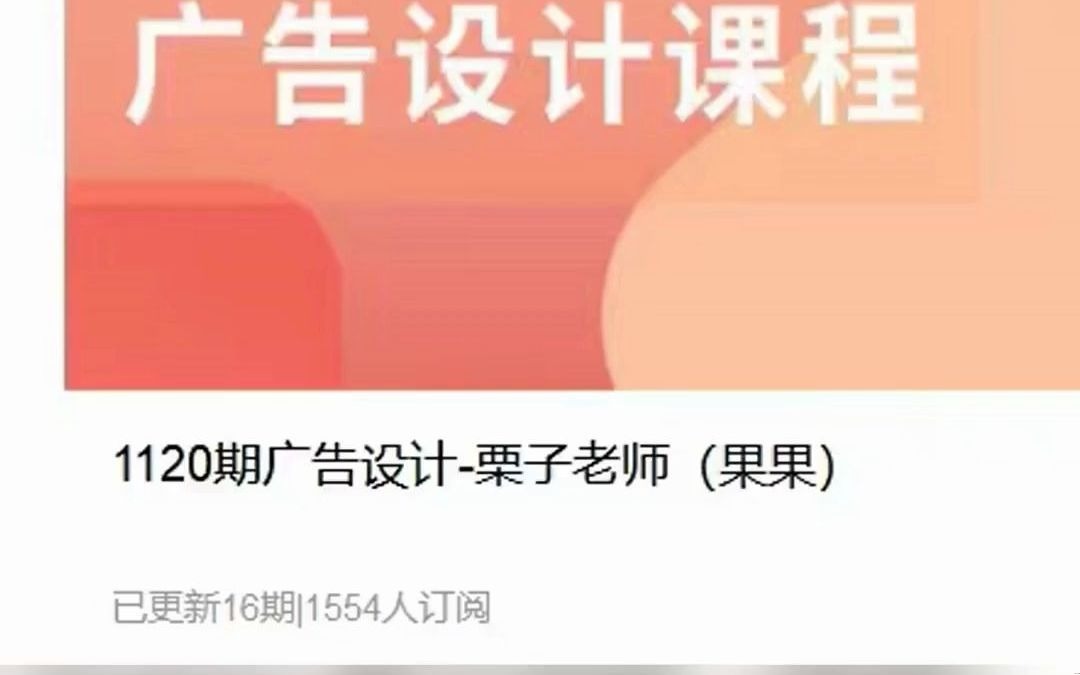 1120期广告设计栗子老师(果果)哔哩哔哩bilibili