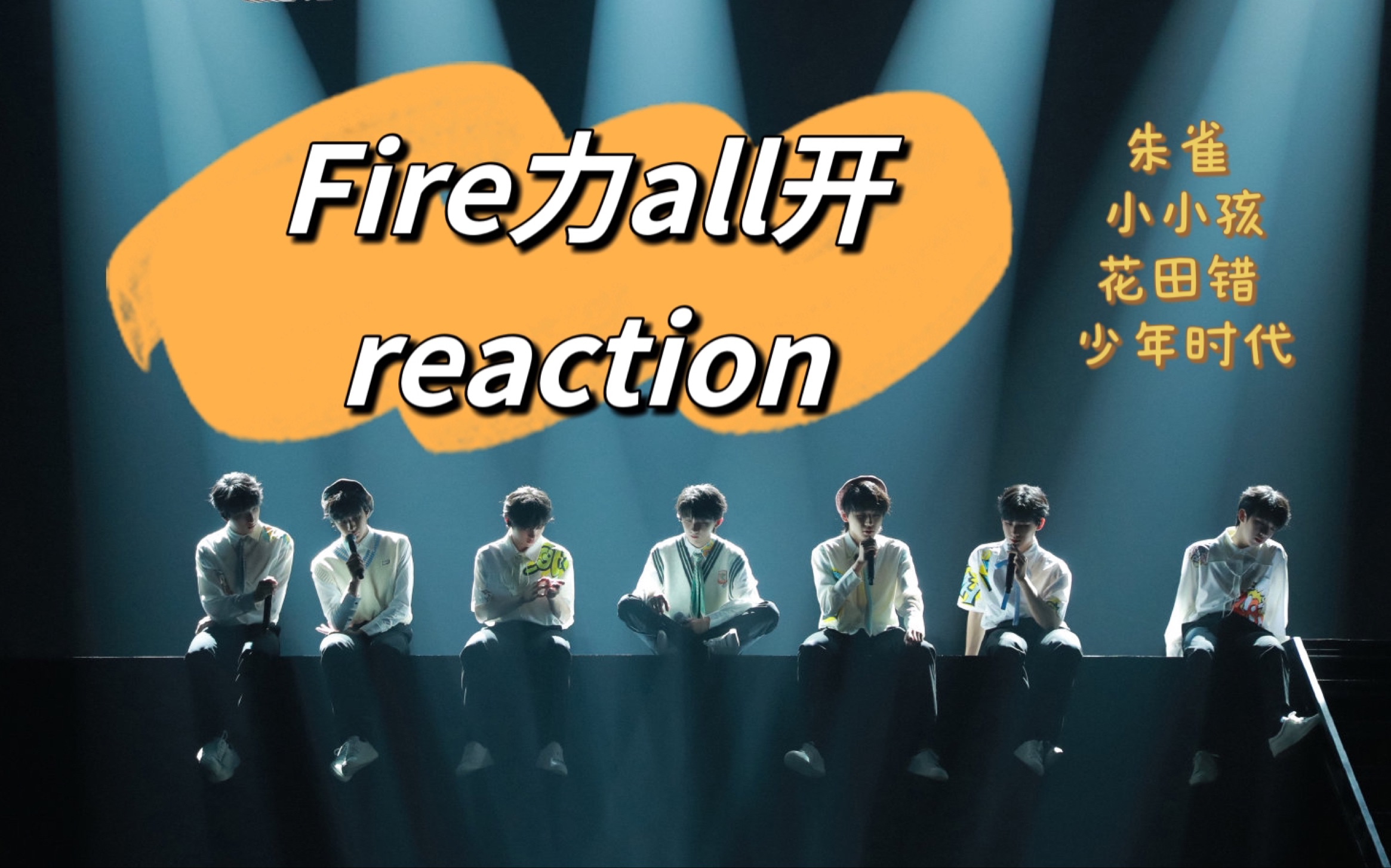 【时代少年团 fire力all开reaction(一)】今天先挑了几个七人舞台来re哔哩哔哩bilibili