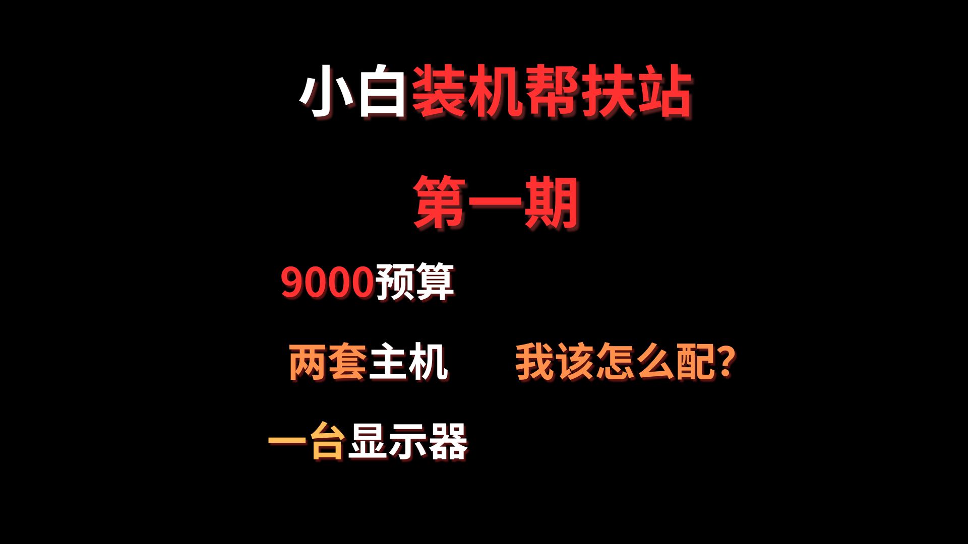 【小白装机帮扶站】第1期——9000预算!两台主机!一台显示器!我从来没有这么富裕过!哔哩哔哩bilibili