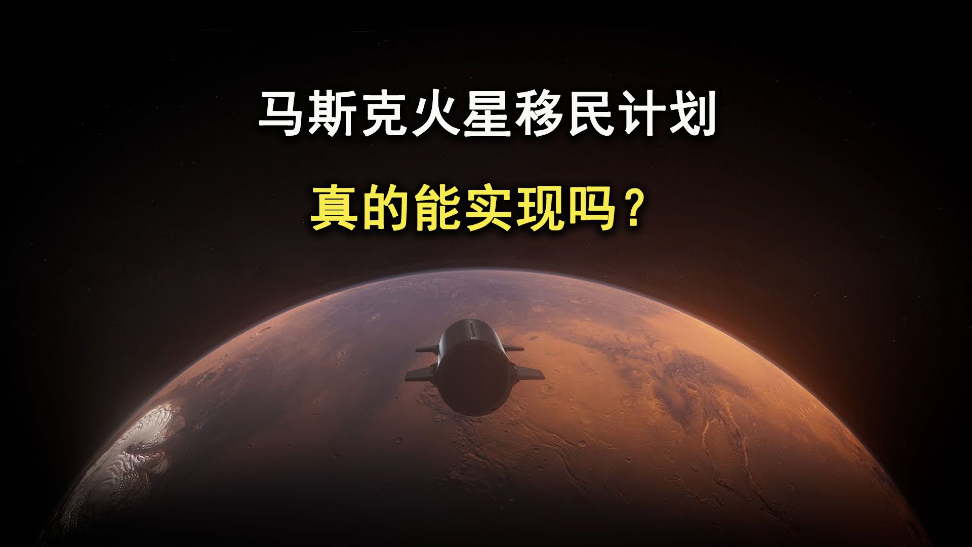 2050年将100万人送入火星,马斯克火星移民计划真的能实现吗?哔哩哔哩bilibili