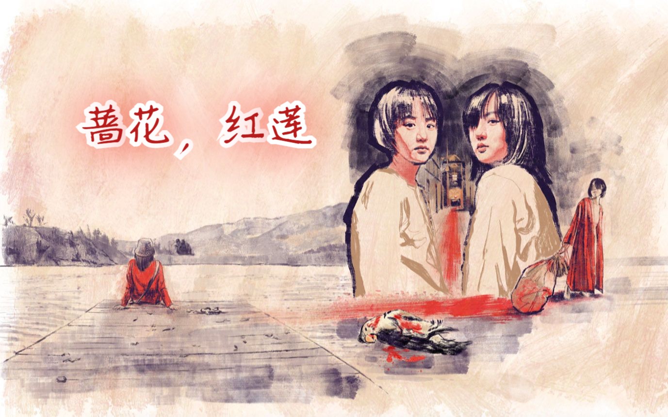 [合集]a tale of two sisters/蔷花红莲/鬼魅/姊魅情深 删减 片段 12