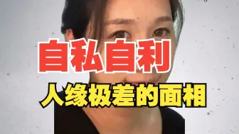 Télécharger la video: 自私自利，人缘极差的女相