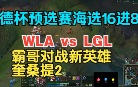 [图]德杯预选赛海选赛16进8WLA vs LGL，霸哥对战奎桑提2