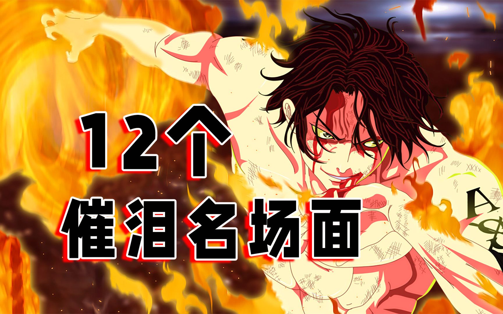 《海贼王》12个催泪名场面,你能抗住几个?我不信你没哭过