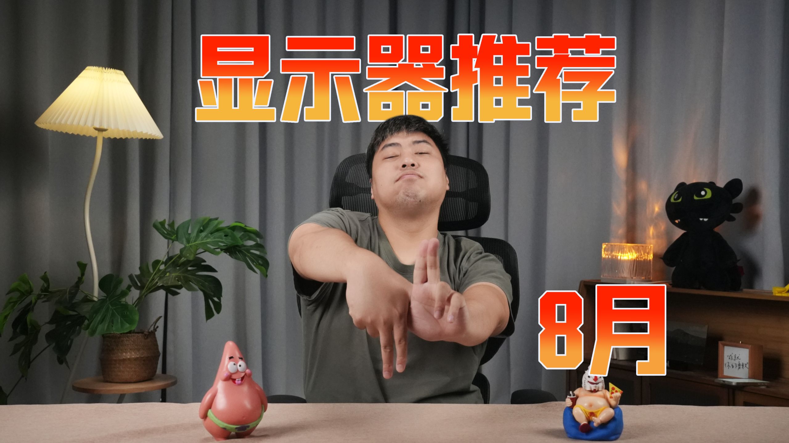 【8月暑期显示器评测】24/27/32/34寸 全品类显示器实拍实测，数据真实，买前必看！HKC/雷鸟/AOC/泰坦军团/蚂蚁电竞/ROG/科睿/创维
