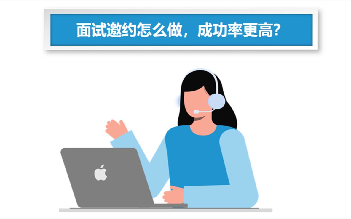 面试邀约怎么做,成功率更高?哔哩哔哩bilibili