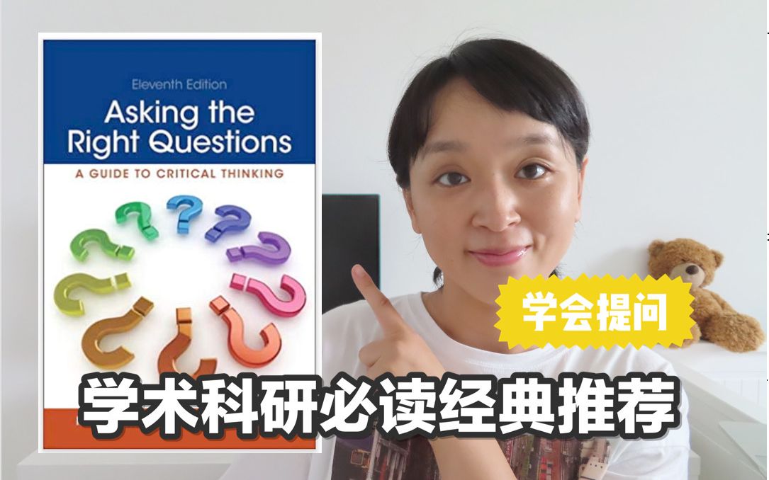 【好书推荐】 学会提问 Asking the Right Questions哔哩哔哩bilibili