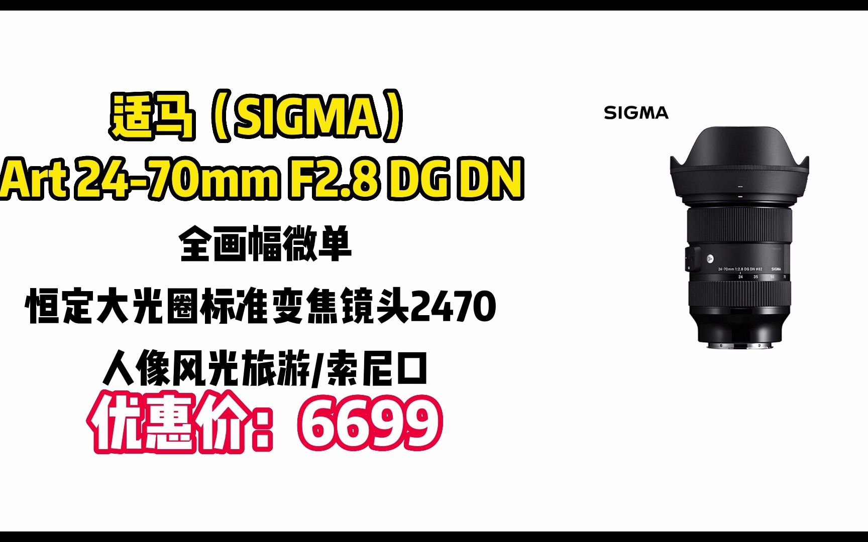 镜头适马(SIGMA)Art 2470mm F2.8 DG DN 全画幅微单 恒定大光圈标准变焦镜头2470 人像风光旅游(索尼口) SY108哔哩哔哩bilibili