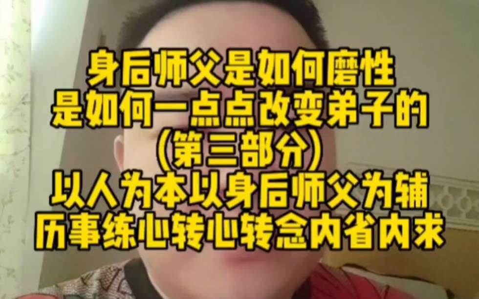 [图]身后师父是如何磨性是如何一点点改变弟子的第三部分以人为本以身后师父为辅，历事练心转心转念内省内求。