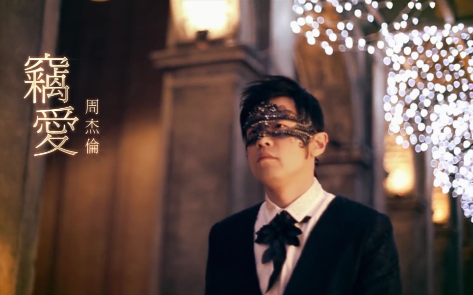 [图]【周杰伦 Jay Chou】窃爱 Stolen Love