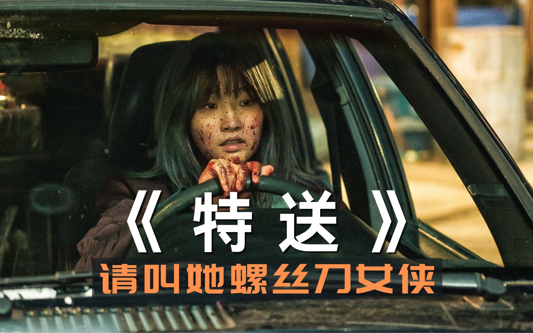 别再小看女司机,她的车技让乘客流泪让路人震惊,2022最新犯罪片《特送》哔哩哔哩bilibili