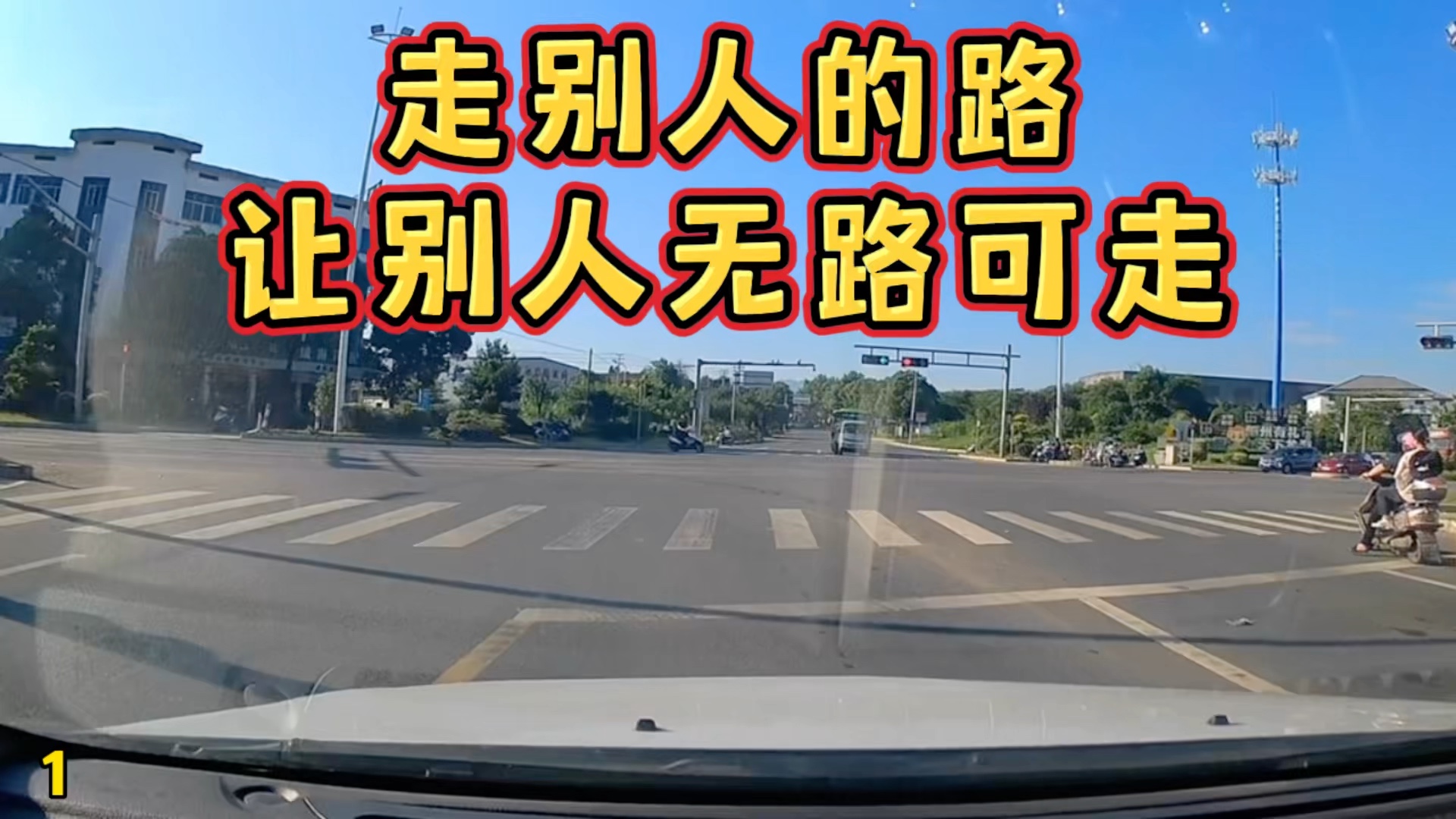 走别人的路让别人无路可走