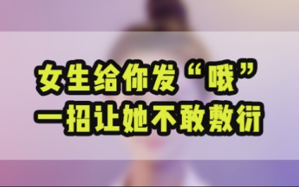 女生给你发“哦”,一招让她不敢敷衍 #追女生哔哩哔哩bilibili