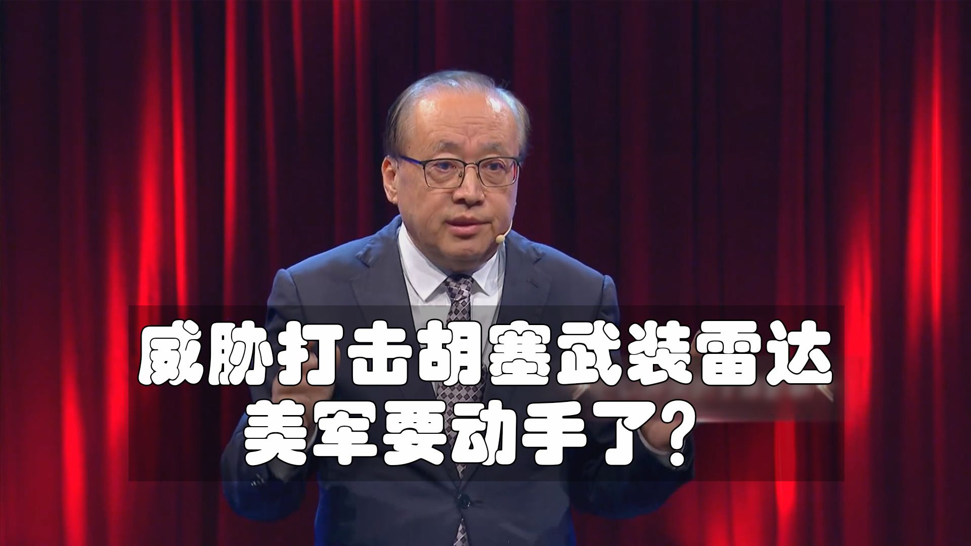 李绍先:怎么看美军威胁打击也门胡塞武装雷达设施?哔哩哔哩bilibili