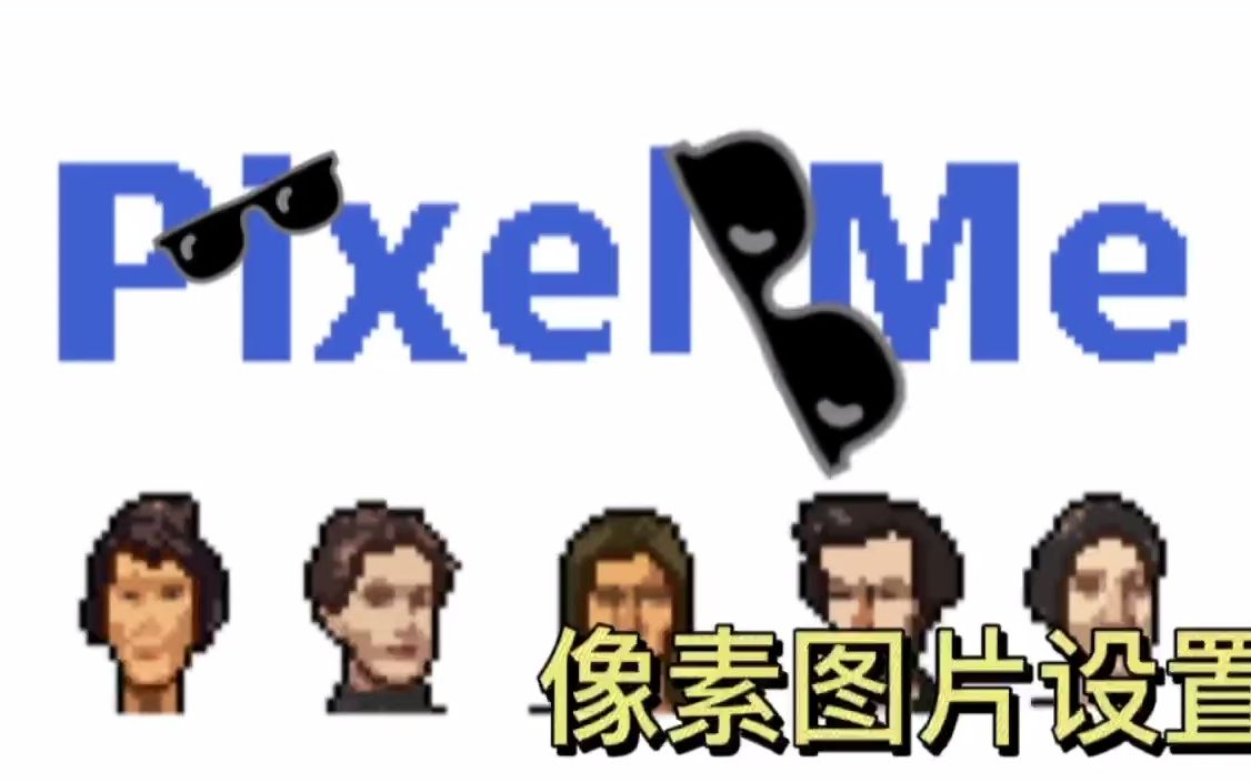 pixelme如何设置像素照片教程!哔哩哔哩bilibili