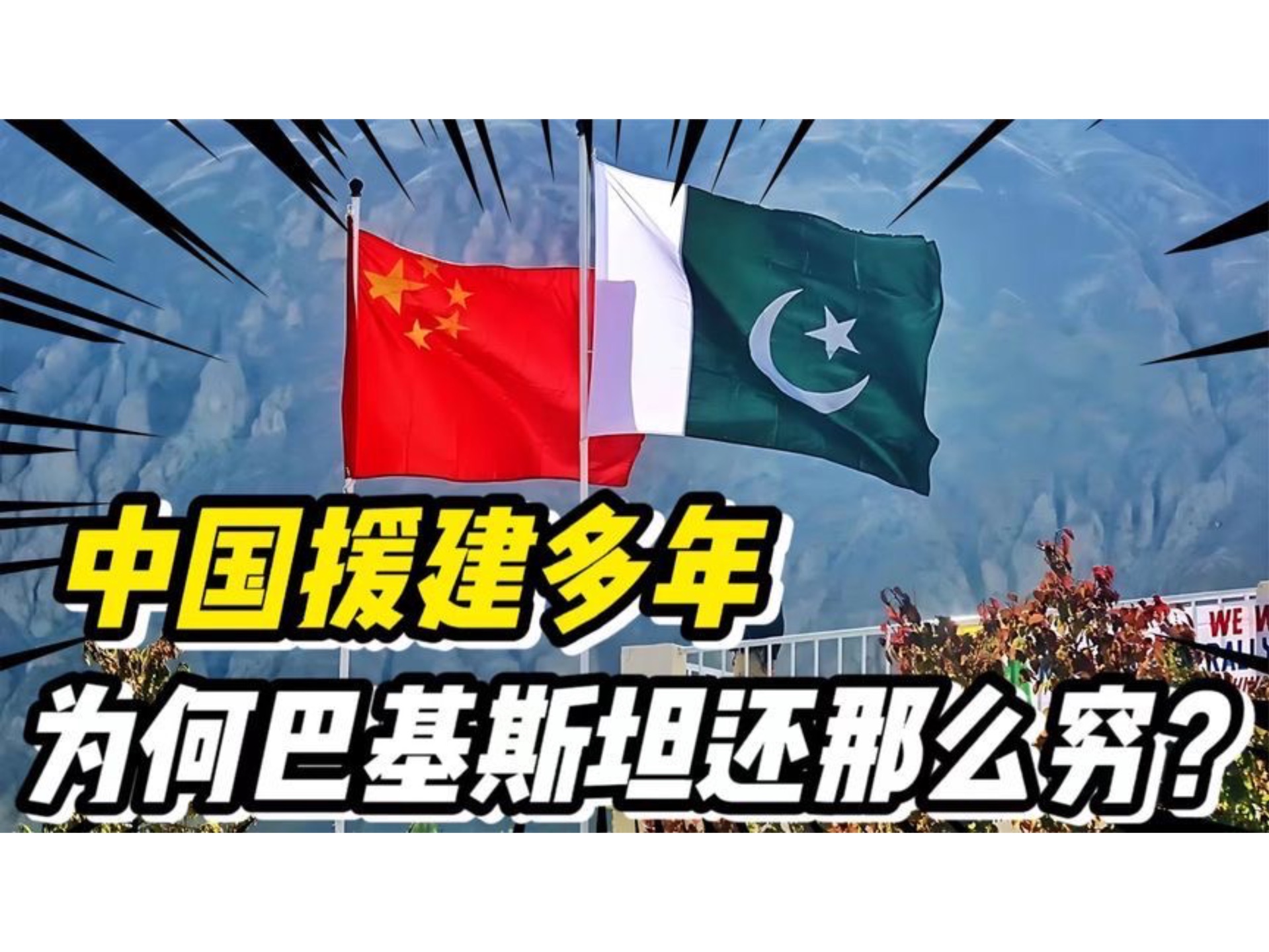 中国援建多年,为何巴基斯坦依然那么穷?巴基斯坦的三大穷因哔哩哔哩bilibili