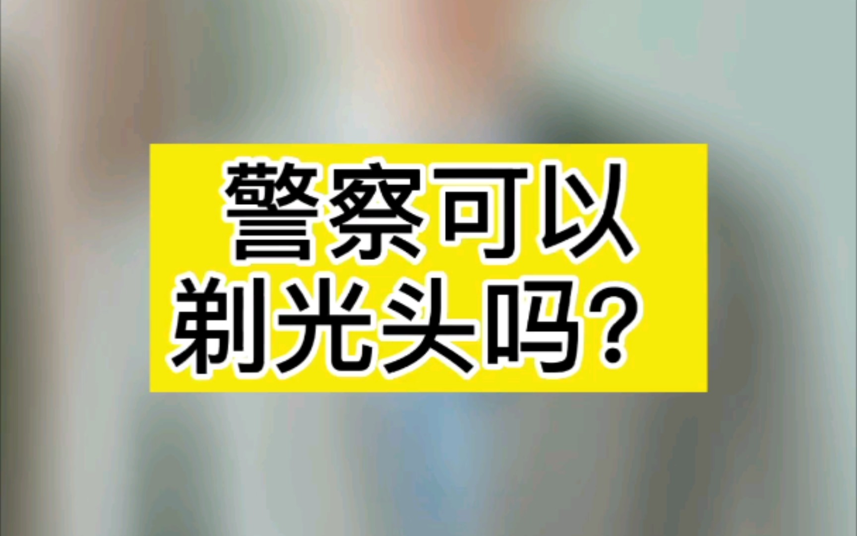 [图]法律依据：《公安机关人民警察内务条令》