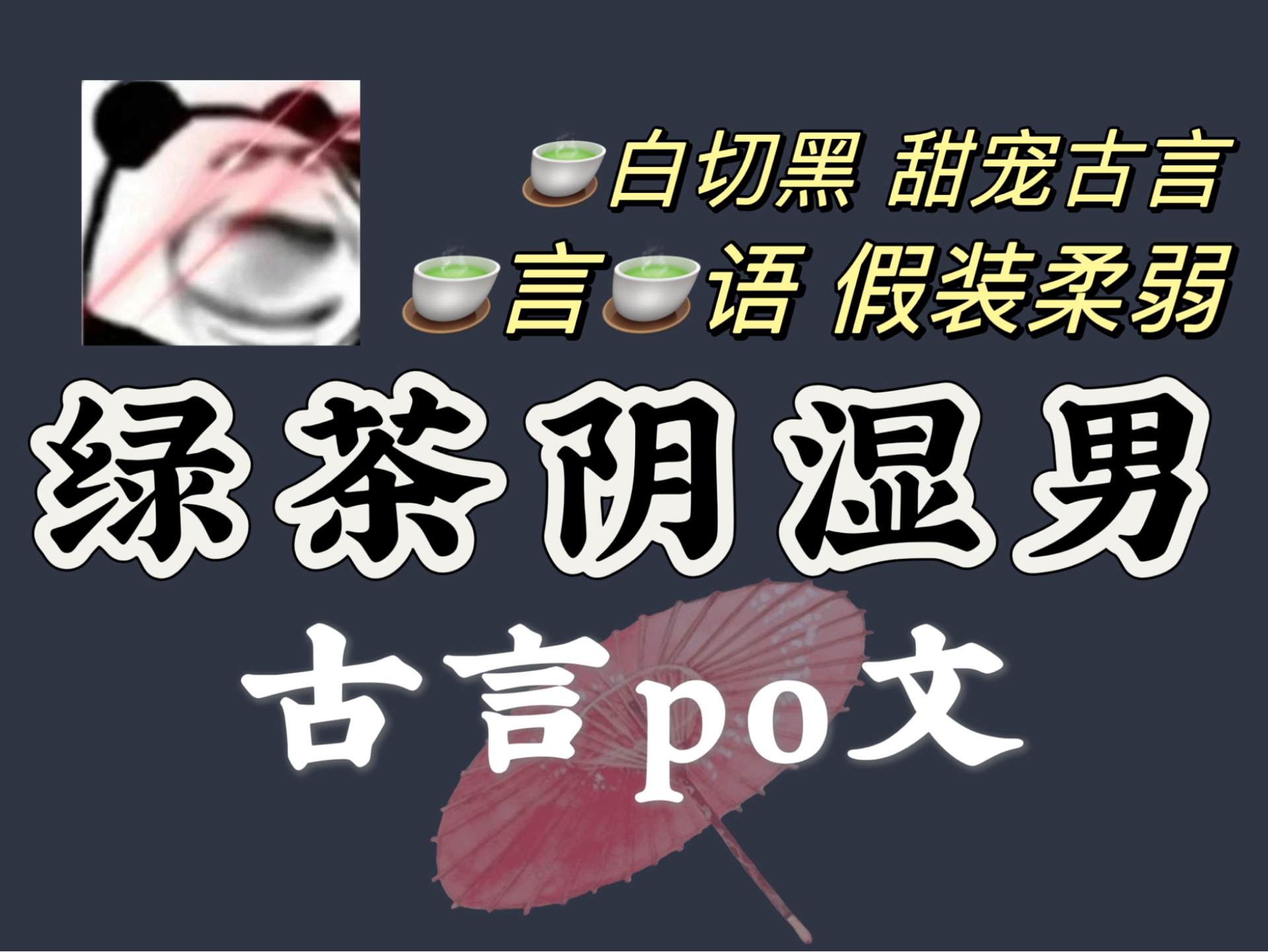 有𐟚—有剧情!「绿茶阴湿男」古言po文推荐【bg已完结】哔哩哔哩bilibili