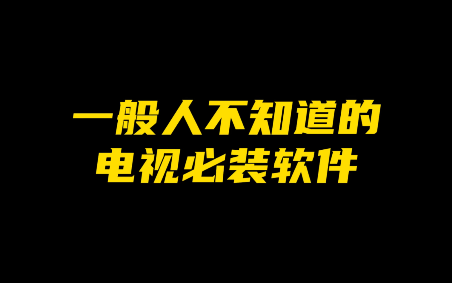 盘点几个实用的电视软件,让电视不再无聊哔哩哔哩bilibili