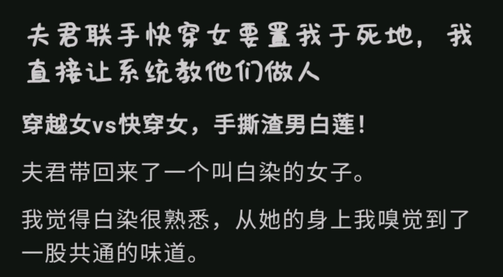 夫君联手快穿女要置我于死地,我直接让系统教他们做人穿越女vs快穿女哔哩哔哩bilibili