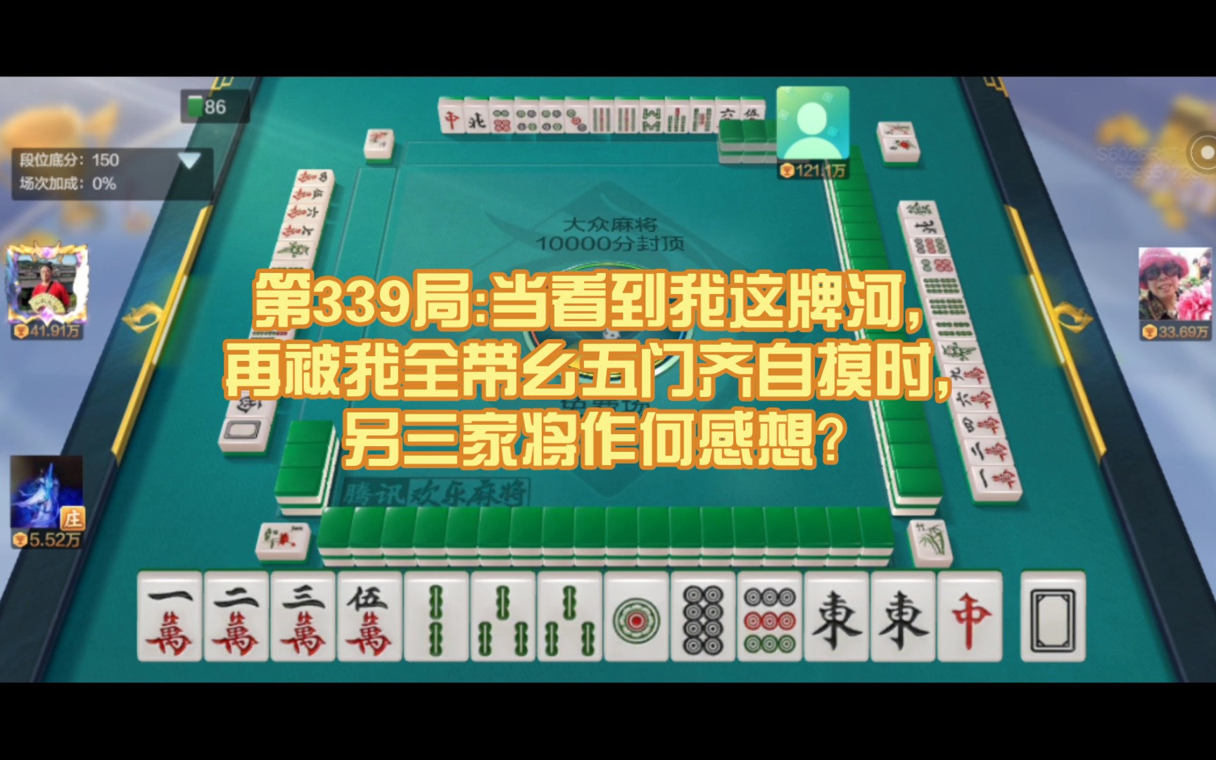 在大眾場練習國標麻將339:五門齊 全帶么 圈風刻 門風刻 喜相逢 邊張