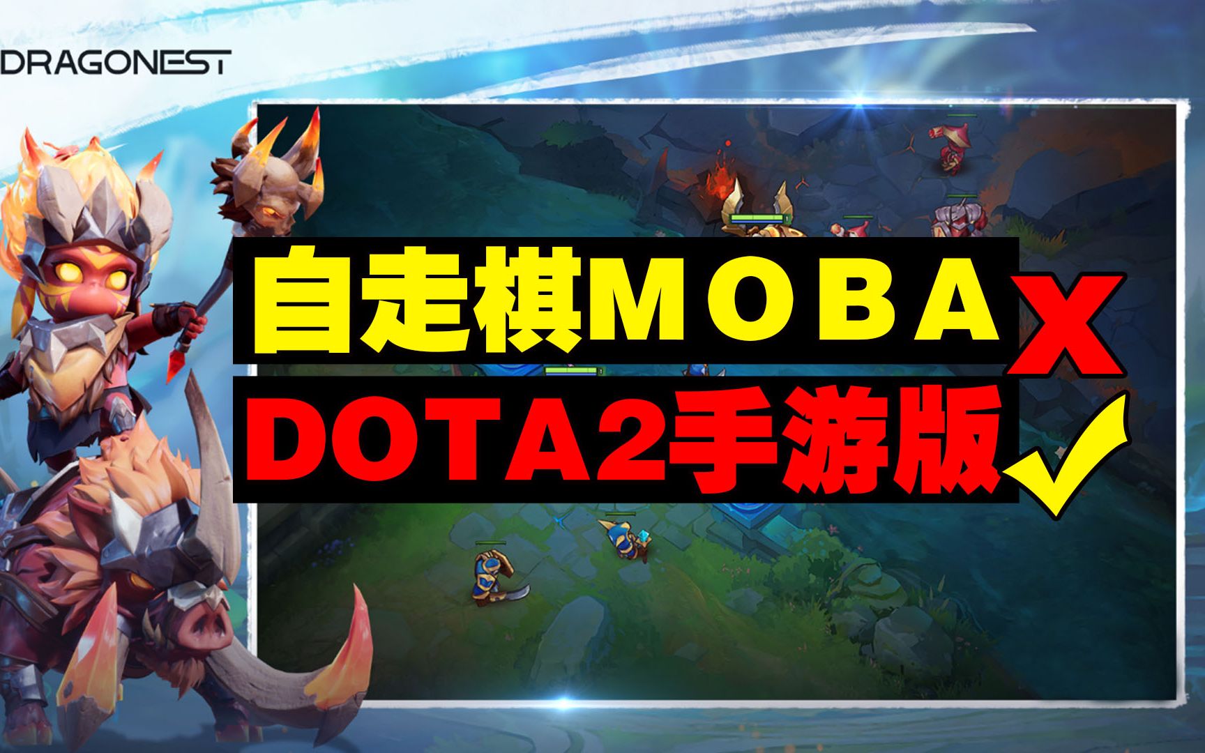 龙渊公布《自走棋MOBA》手游,英雄免费,无付费符文!哔哩哔哩bilibili