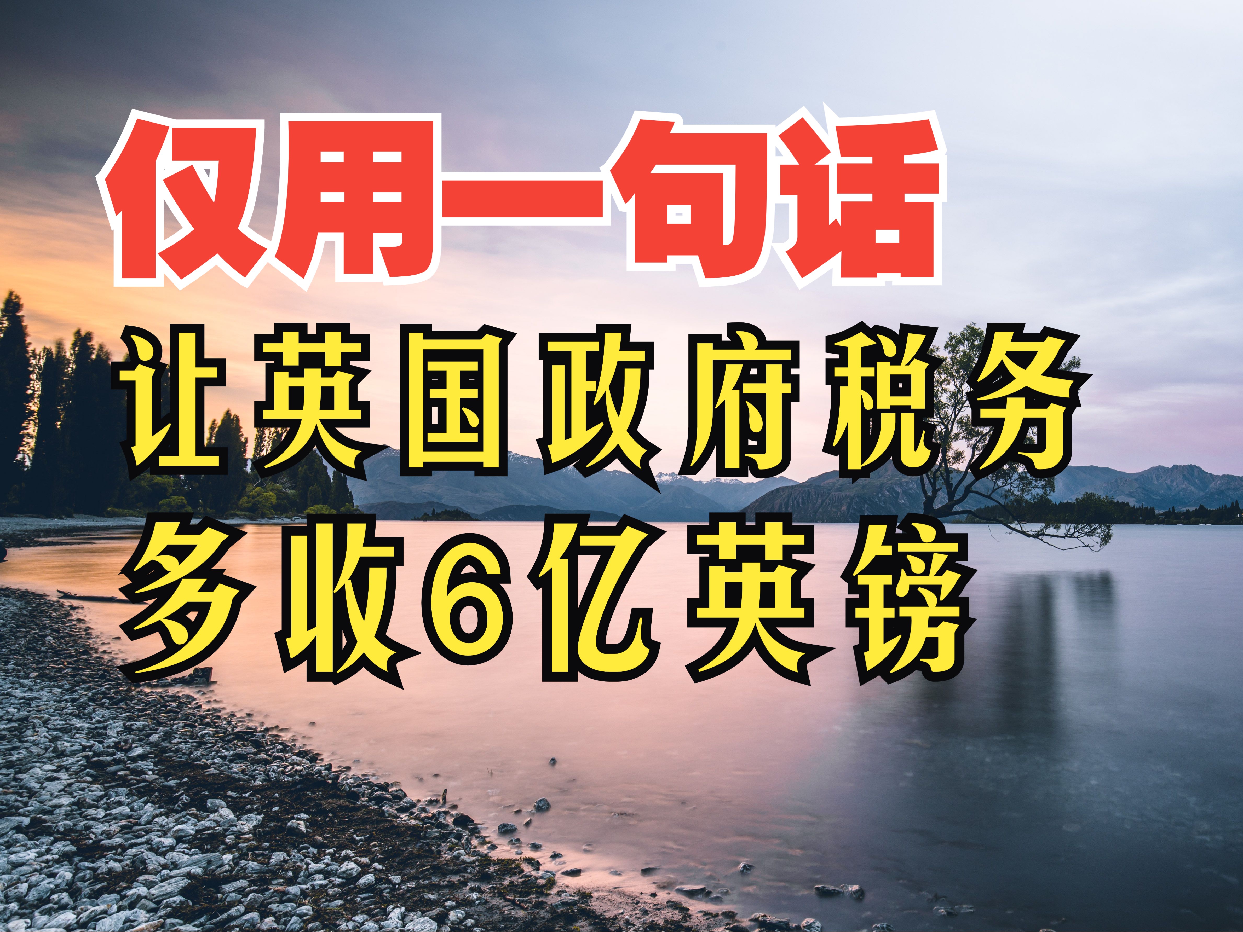 这个专家不一般,仅用一封信,让英国政府多收税6亿英镑哔哩哔哩bilibili