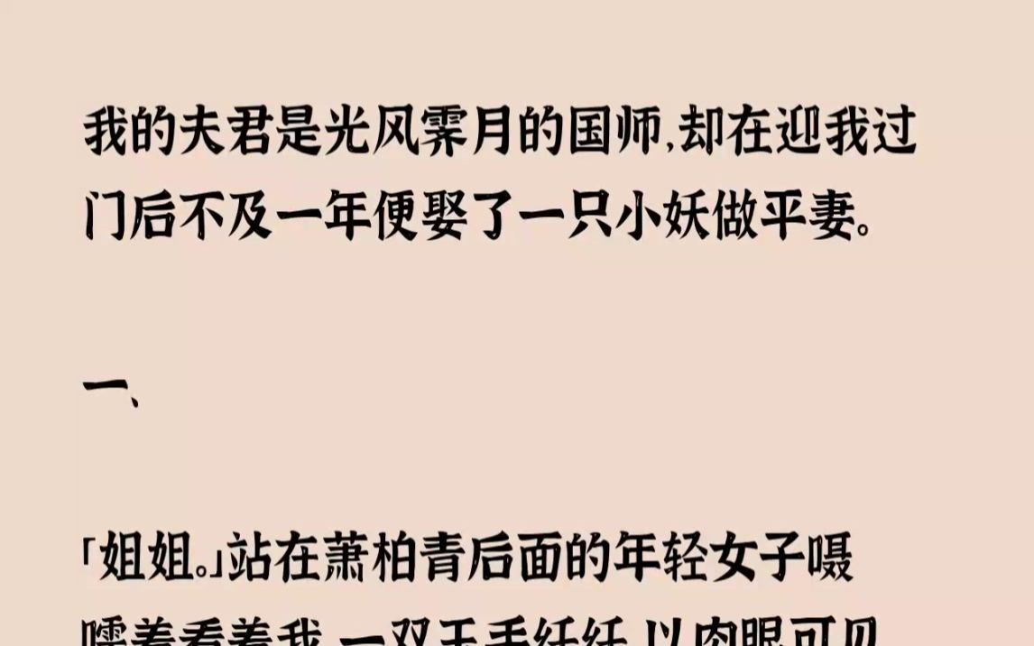 [图](全文已完结)我的夫君是光风霁月的国师，却在迎我过门后不及一年便娶了一只小妖做平妻。...