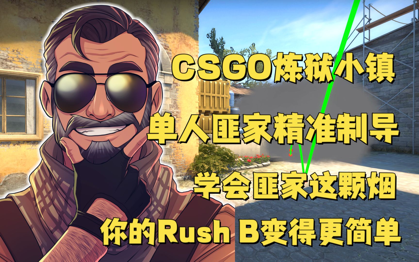 csgo 炼狱小镇 学会匪家这颗烟 让你的rush b变得更简单