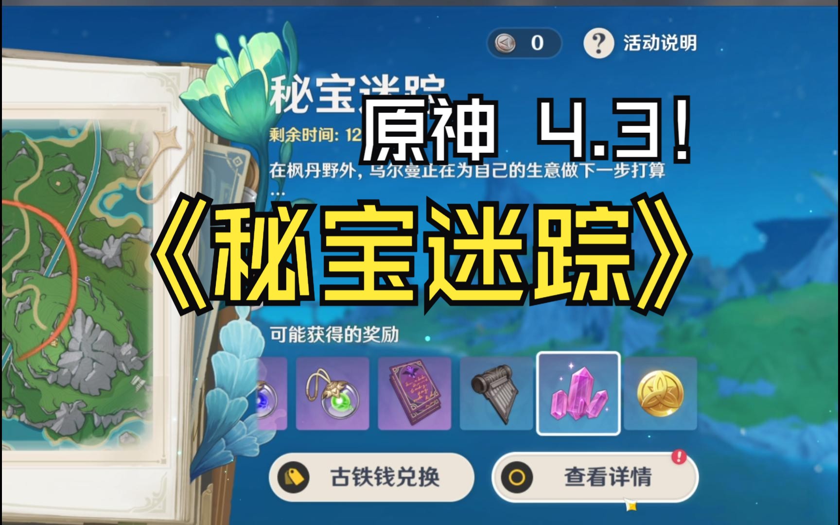 原神 4.3 活动 秘宝迷踪(水中秘宝)