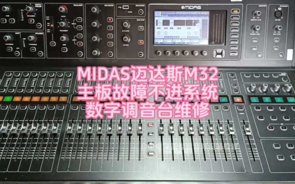 邁達斯midas數字調音臺維修#百靈達數字調音臺維修#艾倫數字調音臺