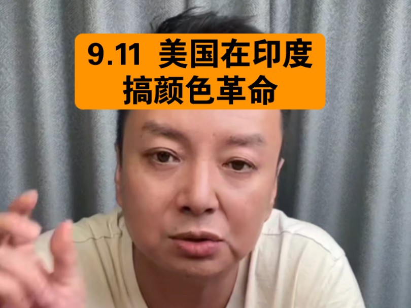 电哥:9.11 美国在印度搞颜色革命.哔哩哔哩bilibili