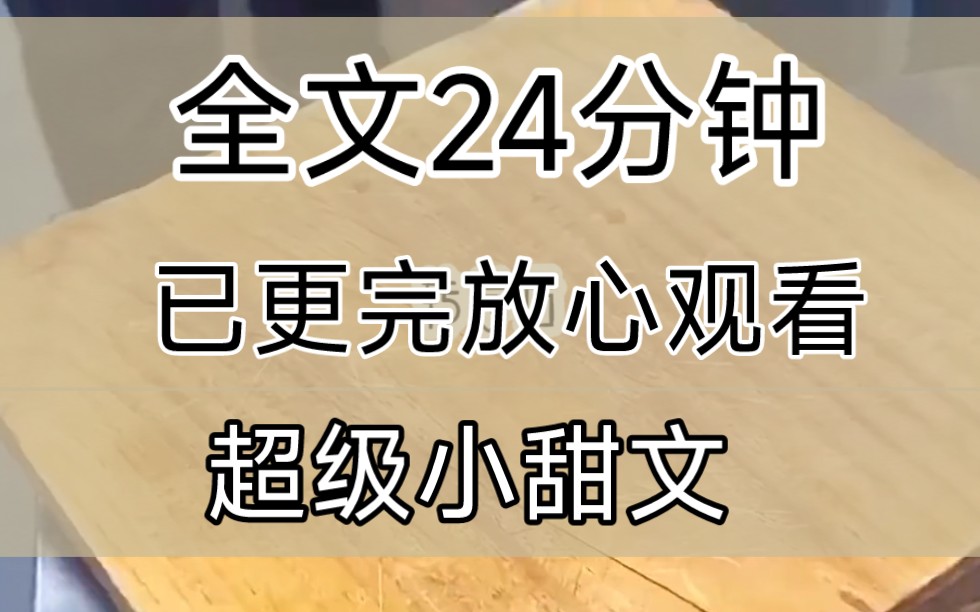 [图]【完结文】转学后我每天都能听到校霸的心声，新来的小同学好可爱