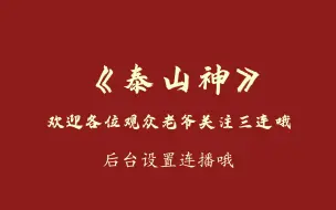 下载视频: 郭德纲单口相声《泰山神》